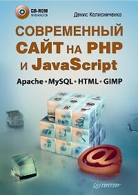 Книга Современный сайт на РНР и JavaScript (+CD) (Денис Колисниченко) — 1