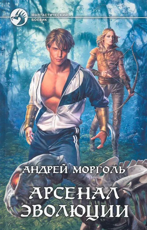 Книга Арсенал эволюции () — 1