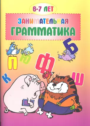 Занимательная грамматика. 6-7 лет — 2317091 — 1