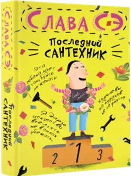 Последний сантехник — 2492868 — 1