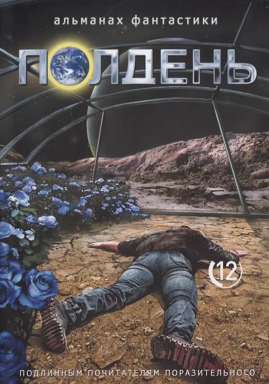 Книга Полдень. Альманах фантастики. Выпуск 12 (Николай Романецкий) — 1