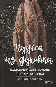 Чудеса из духовки домашний хлеб ,лаваш, пироги, булочки. Лучшие рецепты