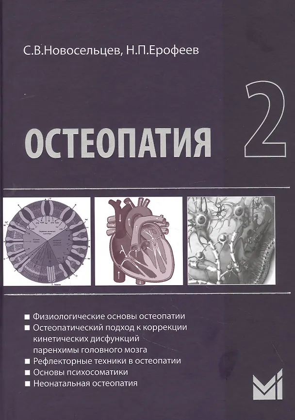 Книга Остеопатия - 2 (Святослав Новосельцев) — 1