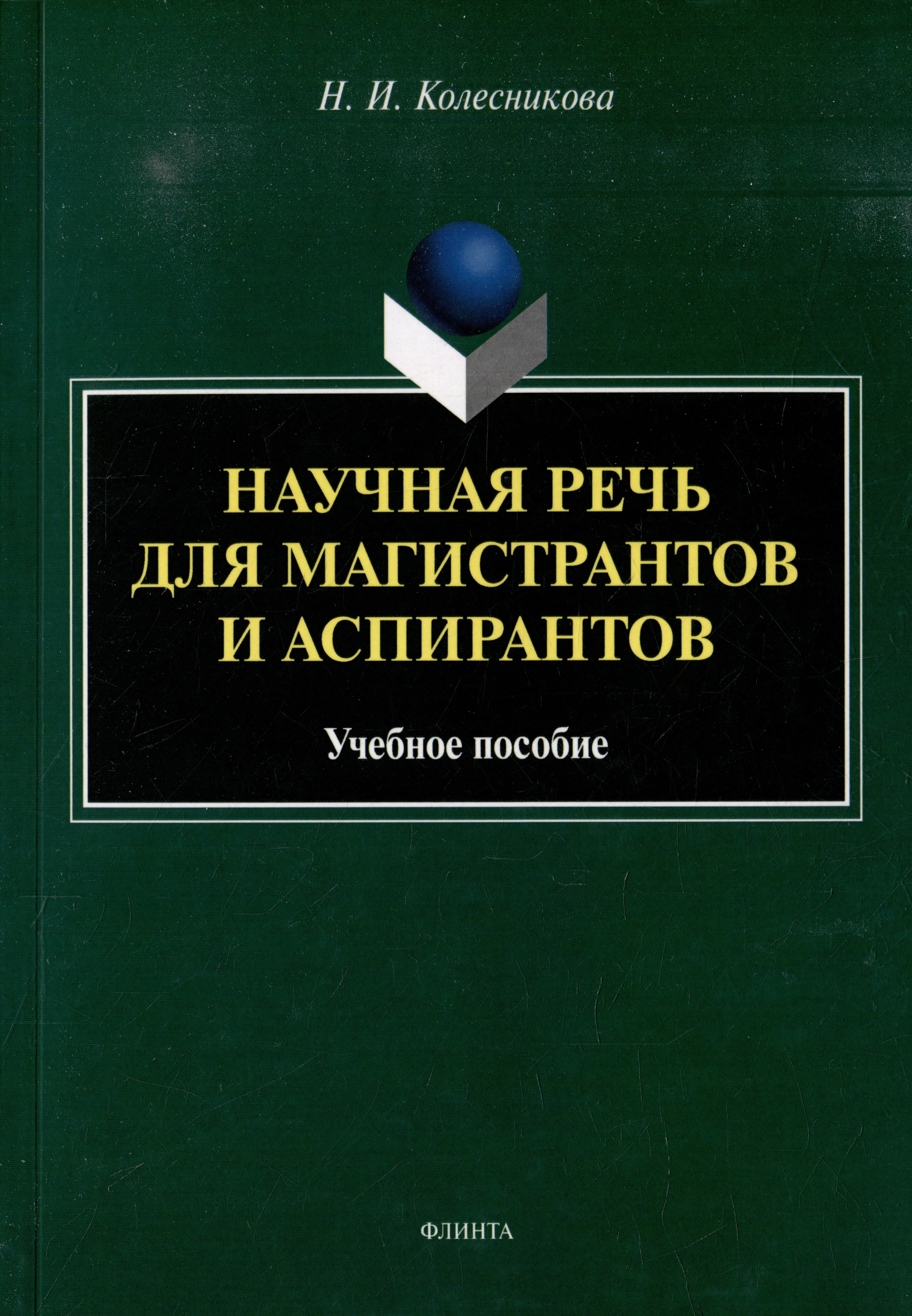 

Научная речь для магистрантов и аспирантов: учебное пособие