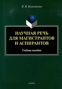 Научная речь для магистрантов и аспирантов: учебное пособие