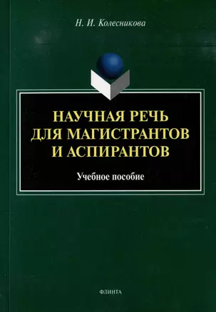 Научная речь для магистрантов и аспирантов: учебное пособие — 3005800 — 1