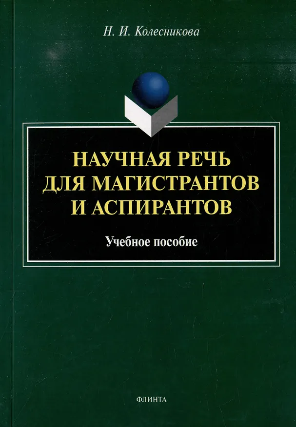 Книга Научная речь для магистрантов и аспирантов: учебное пособие (Наталия Колесникова) — 1
