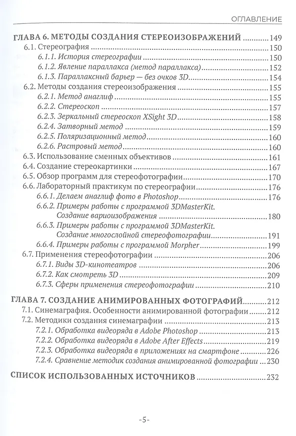 Книга Основы современной цифровой фотографии. Учебное пособие (Валерий Сединин, Геннадий Журов, Е. Погребняк) — 5