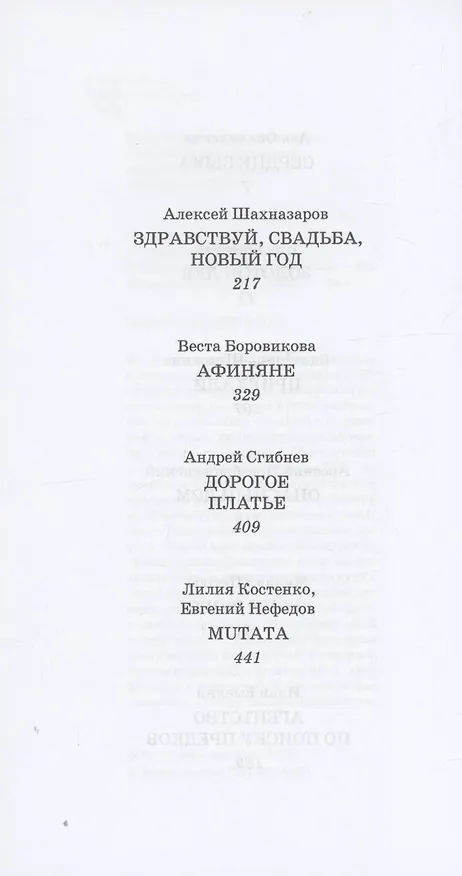 Книга Мольер-трибьют: 10 современных комедий (Ася Опалинская, Илья Емелин) — 4