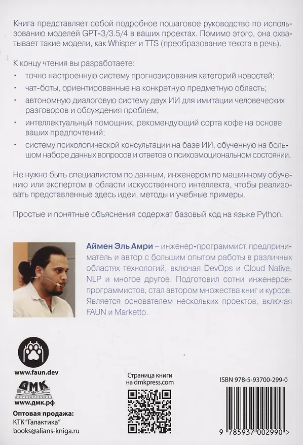 Книга GPT-4. Руководство по использованию API OPEN AI (Эль Амри Аймен) — 2