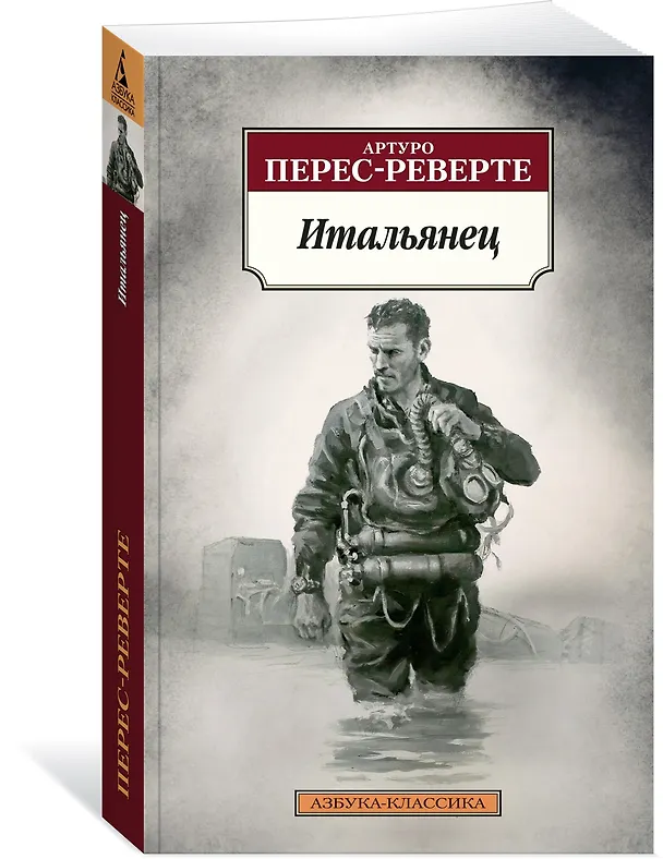 Книга Итальянец (Артуро Перес-Реверте) — 3