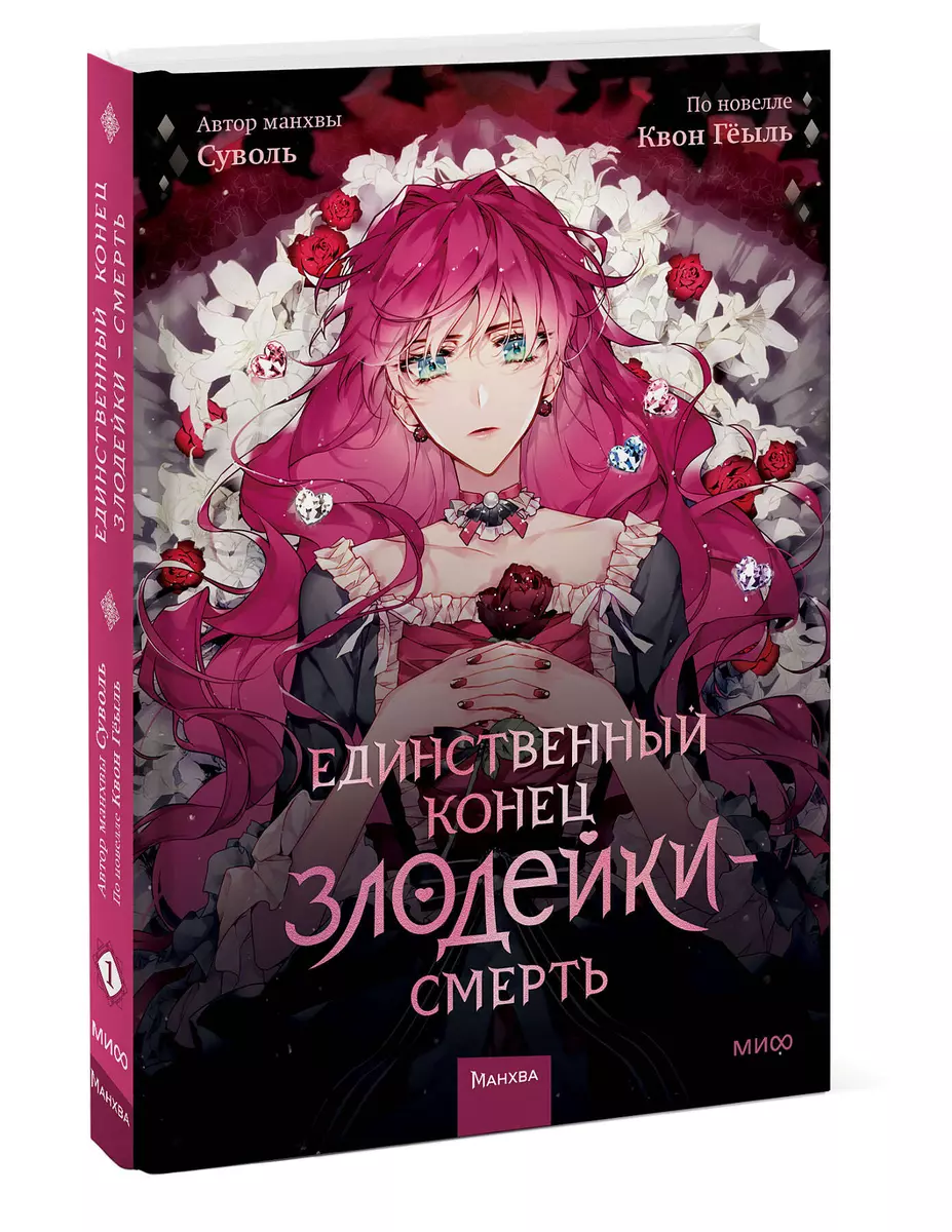 Единственный конец злодейки - смерть том 1 (Гёыль Квон, Суволь) 📖 Манхва 1  том купить по выгодной цене в «Читай-город»