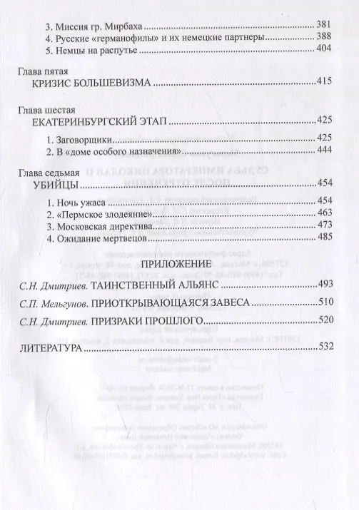 Книга Судьба императора Николая II после отречения (Сергей Мельгунов) — 5