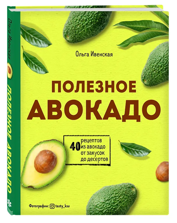 Книга Полезное авокадо. 40 рецептов из авокадо от закусок до десертов (Ольга Ивенская) — 4