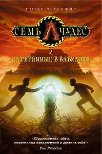 Семь чудес и затерянные в Вавилоне: роман