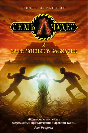 Книга Семь чудес и затерянные в Вавилоне: роман (Питер Леранжис)