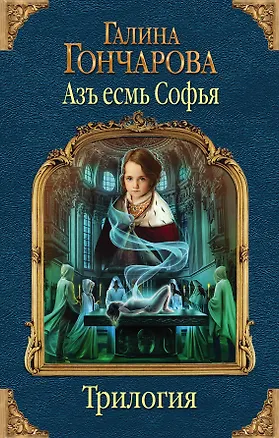 Книга Азъ есмь Софья. Первая трилогия (Галина Гончарова)