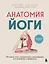 Анатомия йоги. 50 главных асан с анатомическими иллюстрациями, для начинающих и продвинутых — 3112706 — 1