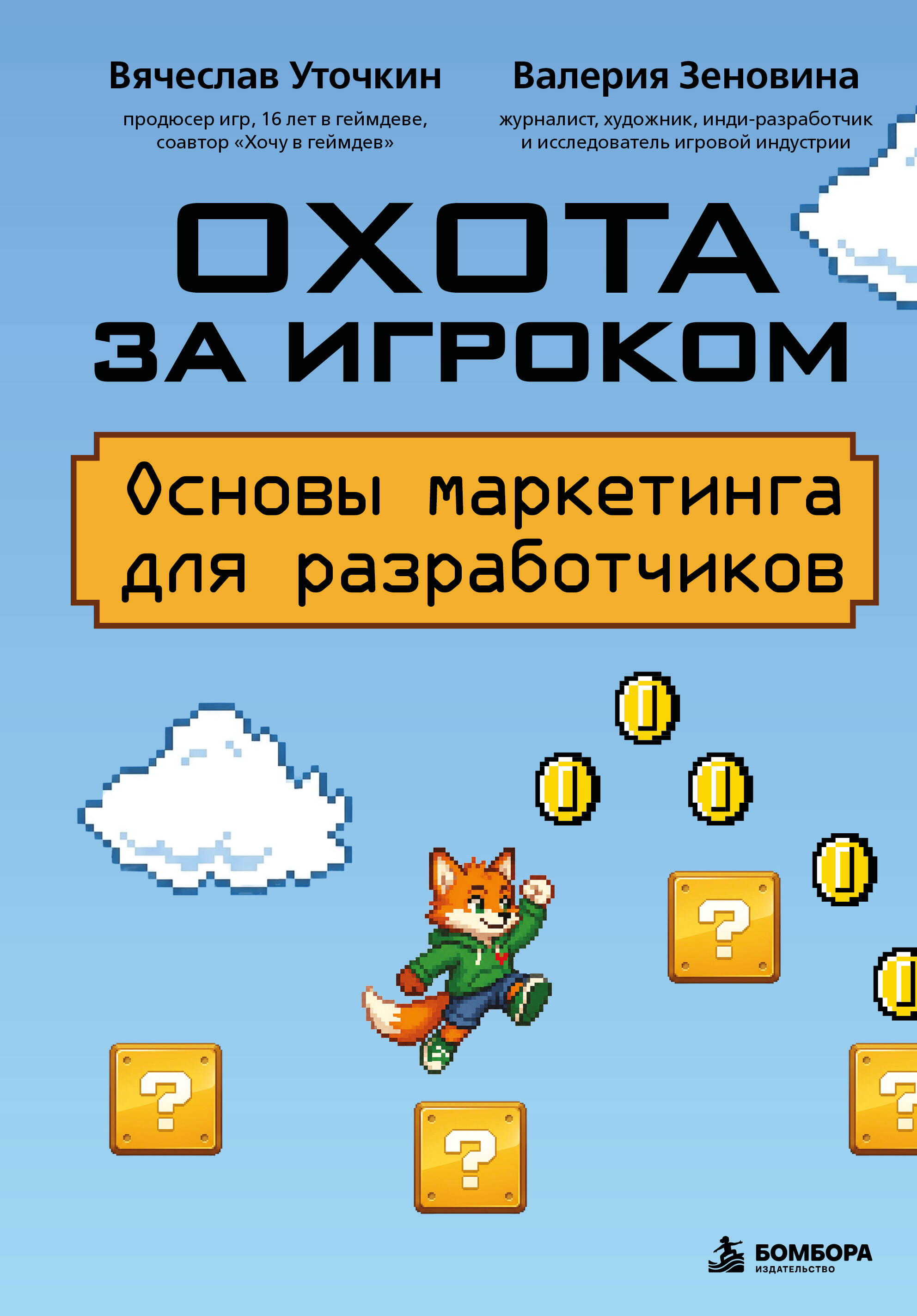 Охота за игроком. Основы маркетинга для разработчиков