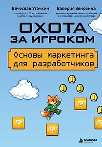 Охота за игроком. Основы маркетинга для разработчиков