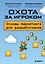 Охота за игроком. Основы маркетинга для разработчиков — 3182903 — 1