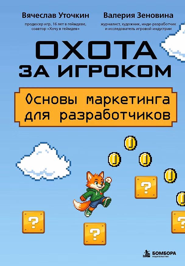 Книга Охота за игроком. Основы маркетинга для разработчиков (Вячеслав Уточкин, Валерия Зеновина) — 1