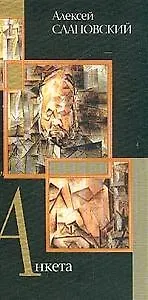 Книга Анкета (Алексей Слаповский)