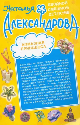 Алмазная принцесса. Утром деньги, вечером пуля : романы — 2253115 — 1