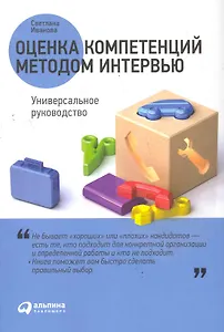 Оценка компетенций методом интервью: Универсальное руководство