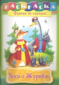Лиса и Журавль. Раскраска