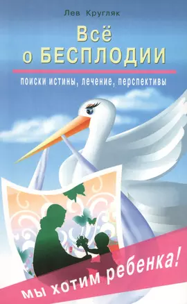 Всё о бесплодии. Поиски истины, лечение, преспективы. Мы хотим ребенка! — 2433974 — 1