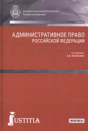 Административное право Российской Федерации (для бакалавров). Учебник — 2525712 — 1