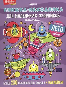 Книжка-находилка для маленьких озорников