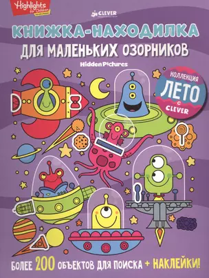 Книжка-находилка для маленьких озорников — 2591682 — 1