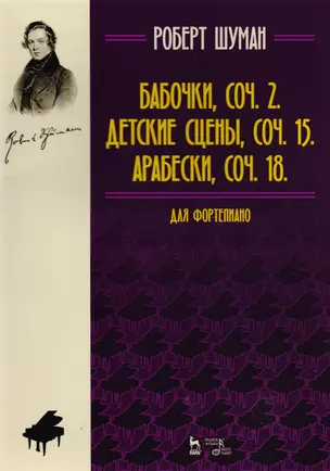 Бабочки. Детские сцены. Арабески + CD — 2616636 — 1