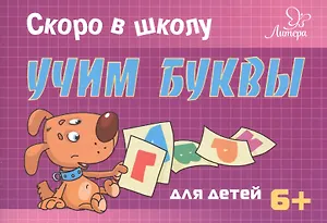 Скоро в школу. Учим буквы