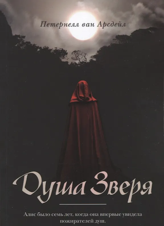 Книга Душа зверя (Петернелл ван Арсдейл) — 1