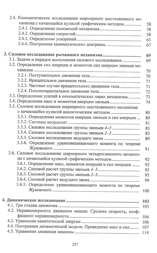 Книга Теория механизмов и машин: учебное пособие (Елена Брюховецкая, Ольга Конищева, Петр Сильченко) — 3