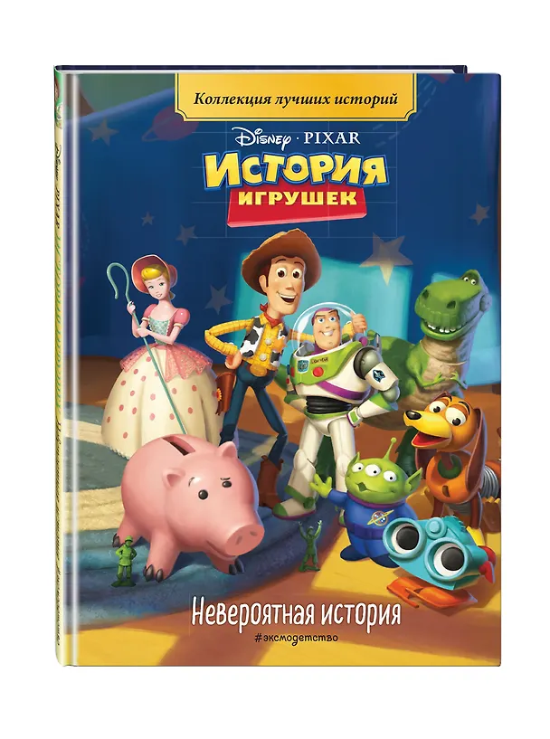 Книга История игрушек. Невероятная история. Книга для чтения с цветными картинками () — 5