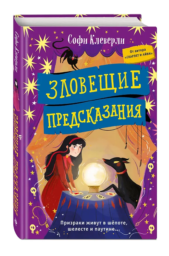 Книга Зловещие предсказания (Софи Клеверли) — 5