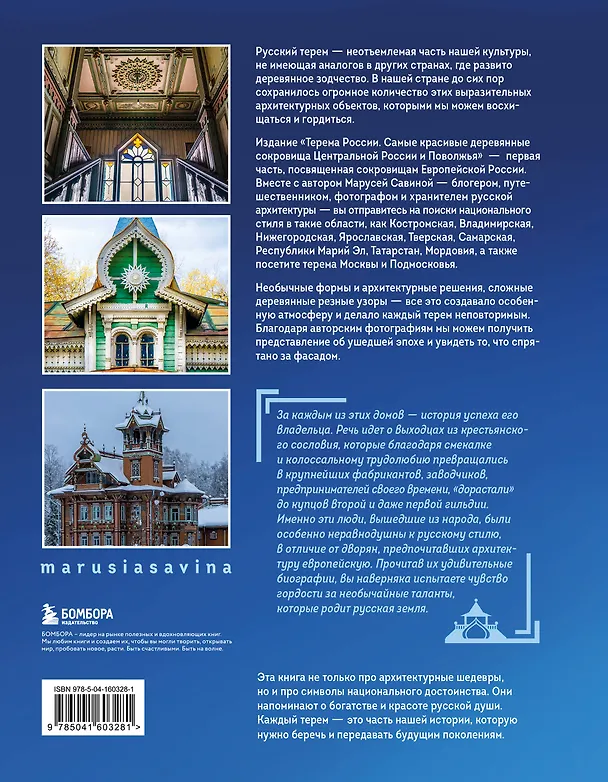 Книга Терема России. Самые красивые деревянные сокровища Центральной России и Поволжья (Маруся Савина) — 2