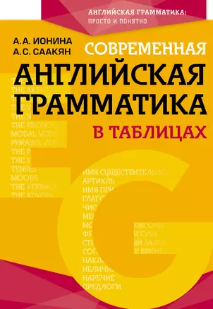 Современная английская грамматика в таблицах. 3-е издание — 2762541 — 1