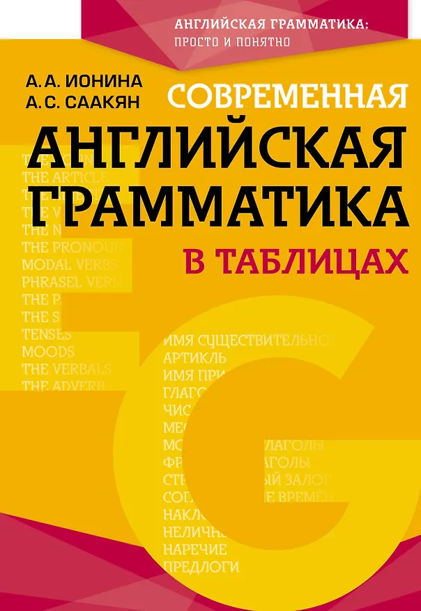 Книга Современная английская грамматика в таблицах. 3-е издание (Анна Ионина) — 1