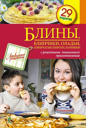 Книга Блины, блинчики, оладьи, блинчатые пироги (Светлана Иванова)