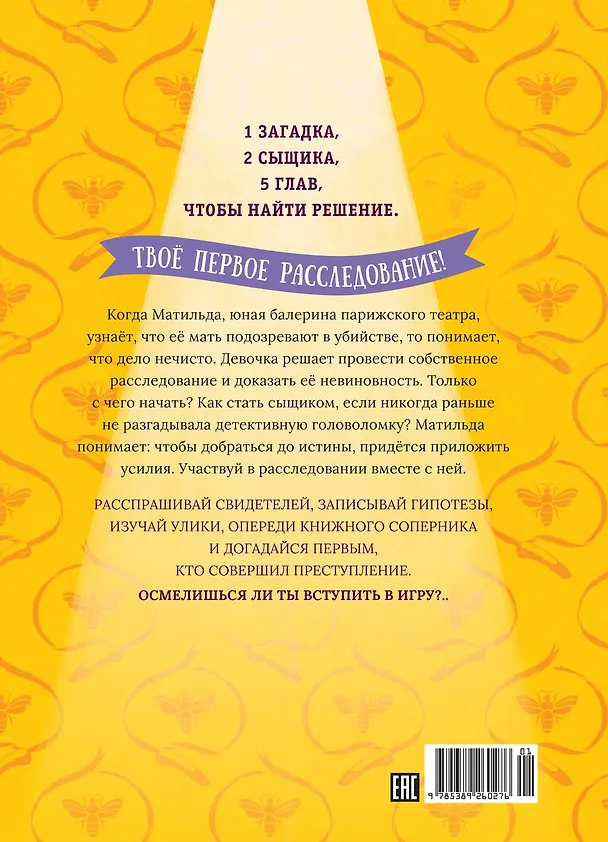 Книга Тайны и загадки. Призраки Парижской оперы (Фабьен Клавель) — 2