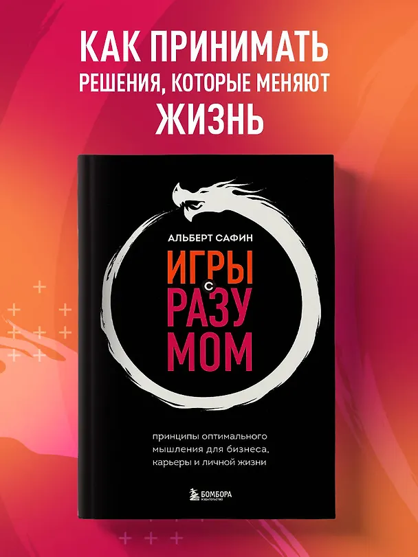 Книга Игры с разумом. Принципы оптимального мышления для бизнеса, карьеры и личной жизни (Альберт Сафин) — 6