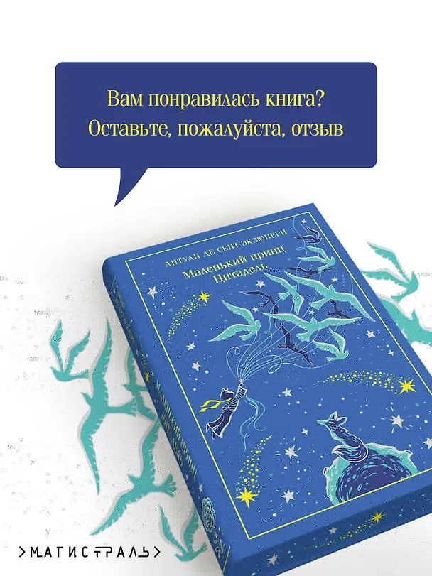 Книга Маленький принц. Цитадель (Антуан де Сент-Экзюпери) — 10
