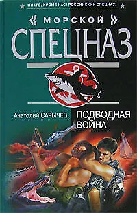Книга Подводная война (Морской спецназ). Сарычев А. (Эксмо) (Анатолий Сарычев) — 1