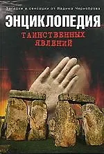 Энциклопедия таинственных явлений