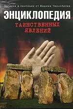 Энциклопедия таинственных явлений — 2132945 — 1